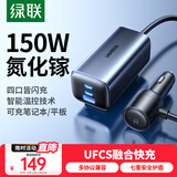 绿联车载充电器  氮化镓车充一拖四150W大功率点烟器转换器插座