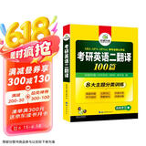2026考研英语二翻译100篇 华研外语MBA MPA MPAcc可搭考研二历年真题完型长难句词汇写作阅读