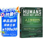 人工智能时代 【樊登推荐】杰瑞·卡普兰 著  李开复专文作序  巴曙松、罗振宇等倾情推荐 湛庐图书