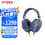 飞傲（FiiO）FT1 Pro开放式平板头戴式有线hifi耳机 蓝色