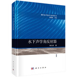 水下声学角反射器