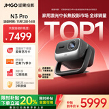 坚果投影（JMGO）N3 Pro 纯三色激光变焦投影3000lm+1.9米投百吋大屏 4K超高清云台投影仪家用影院 国家补贴20%