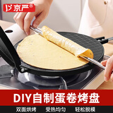 京严 蛋卷机烤盘鸡蛋卷锅模具小型家用煎饼机双面煎烙烘焙工具脆皮机 双面加热【17cm】蛋卷模具