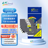e代标签色带9mm黄底黑字TZe-621(4支装)适用brother兄弟PT-D210标签机P700打印机打印纸18Rz标签纸