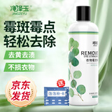 净泽玉 衣服去霉斑清洗剂300ml去黄增白T恤衬衫斑点黄汗斑黑点除霉菌