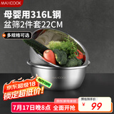 美厨（maxcook）316L不锈钢盆筛2件套 22cm加厚洗菜盆沥水盆米筛味斗套装MCWA5721