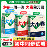 2025新版万唯大小卷初中七年级八年级九年级语文数学英语物理化学道法历史下册单元同步试卷训练期中期末模拟复习基础题人教版万维教育旗舰店 七年级下册 人教版【历史】