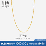 周生生万字百搭素链 黄金项链 足金锁骨链 09251N计价 40厘米 - 2.43克(含工费100元)