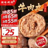 潮味码头 正宗潮汕牛肉丸250g 牛肉含量≥95%纯手打火锅烧烤食材空气炸锅