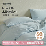 MIDO HOUSE铭都床上四件套纯棉全棉四季60支水洗棉床单被套 浅兰 1.8m床单款