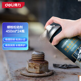 得力（deli）螺栓松动剂除锈剂车用清洁剂汽车门锁螺丝螺母润滑剂450mL*24