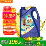 昆仑（KunLun）润滑油 天翼·鹏 全合成机油 汽机油 国六标准 5W-40 SP 4L