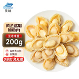 灵略盐磨鲍鱼肉 去齿去壳去内脏 净重200g 20-22粒 生鲜