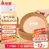 美丽雅 空气炸锅专用纸20cm*40只 烘焙吸油纸隔油纸 圆形纸盘烧烤肉垫纸
