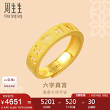 周生生黄金戒指活口 六字大明咒 足金男女婚嫁可作对戒90212R计价4.85克