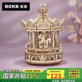 若客（ROKR）旋转木马 八音盒音乐盒拼装积木拼图玩具六一儿童节礼物