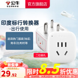 公牛（BULL）旅行转换器电源插座/转换插头/国内外使用转换插座出国插头 印度标转国标（出行使用) GN-L01S