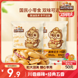 三只松鼠脱油花生五香麻辣混合味240g 坚果炒货礼盒花生米零食小吃下酒菜