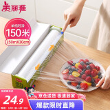 美丽雅 食品级保鲜膜大号150米*30cm 耐高温可蒸一次性滑刀切割器保险膜