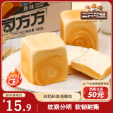 三只松鼠吐司方方 纯奶吐司面包早餐代餐手撕休闲零食点心480g/6枚装