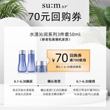 苏秘37°水漾沁润系列3件套 50ml回购券（商品为非卖品，介意勿拍）