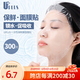 优家UPLUS保鲜膜面膜贴一次性保湿塑料面膜纸300片 薄款美容院专用