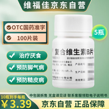 【正品保障】维福佳复合维生素B片100片*1瓶x5瓶 预防和治疗B族维生素缺乏所致的营养不良、厌食、脚气病、糙皮病
