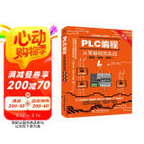 PLC编程从零基础到实战（图解·视频·案例）（第2版）图说帮plc编程从入门到精通电工自学零基础学plc编程全彩plc技术应用大全图书书香节