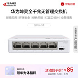 华为坤灵5口千兆交换机企业级交换器小型办公宿舍网络分线器监控网络分流器 S110-5T 