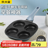 炊大皇  煎锅不粘锅早餐盘四孔煎蛋平底锅18cm电磁炉通用谷里GL18BF