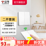 公牛无线开关面板 86型墙壁远程智能开关 免布线遥控开关 白色 暗装 二开套装：主开关*1+无线开关*1