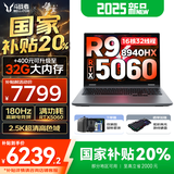 来酷斗战者 战7000 2025补贴y 电竞游戏本笔记本电脑 学生p图设计 联想全国联保 满血RTX5060 旗舰锐龙 R9-8940HX 16G 1TB｜国家补贴 16英寸专业电竞屏