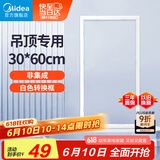 美的（Midea）浴霸凉霸转换框普通吊顶集成吊顶灯通用铝合金边框300*600