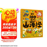 讲了100万次的山海经 孩子读得懂的山海经绘本 上古奇书 新漫画式解读 生僻字注音 大8开精装绘本 课外阅读 阅读 课外书  