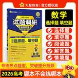 2026高考适用试题调研热点题型专练数学选择题填空题高三一轮复习试题 天星教育