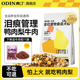 奥丁（ODIN）鸭肉梨冻干狗粮 成犬幼犬泰迪柯基德牧金毛拉布拉多通用犬粮 【鸭肉梨】冻干6拼 2.5kg