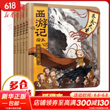 【官方正版】狐狸家西游记儿童绘本 儿童版三国演义绘本 小狐狸勇闯山海经 封神演义绘本美猴王系列丛书狐狸家的中国味道唐诗里的中国 儿童国学经典名著启蒙图画故事书3-9岁 【5册】狐狸家西游记绘本1-5