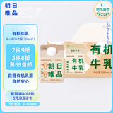 朝日唯品有机牛乳280ml*3盒装整箱 3.8g优质乳蛋白 有机认证自有牧场