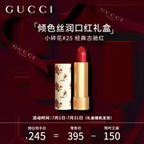 古驰（GUCCI）口红礼盒倾色丝润唇膏古驰红#25节日生日礼物送女友