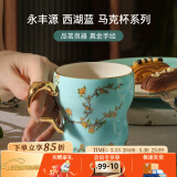 永丰源（auratic）西湖蓝马克杯系列 清心/兰心/琴瑟对杯 陶瓷水杯高颜值 杯子套装 兰心单杯 280ml