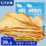 金鹏鳕鱼片500g现烤鱼片儿童孕妇即食鱼干休闲健康零食威海海鲜特产 鲜烤鱼片250g*4袋