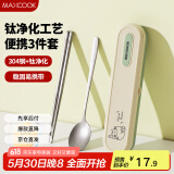 美厨（maxcook）钛净化不锈钢筷子勺子餐具套装 便携式筷勺3件套 MCCU8877