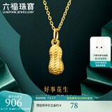 六福珠宝足金好事花生黄金吊坠女款挂坠不含项链送礼 计价 L01GTBP0007 0.90克(含工费90元)
