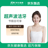 京东健康甄选 超声波洁牙洗牙套餐 去牙结石牙垢牙菌斑牙齿抛光  全国连锁门诊通用 节假日通用