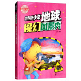青少版科普课外读物·出发吧，少年 地球的魔幻风景秀