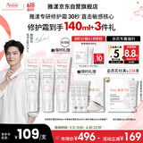 雅漾（Avene）【樊振东同款】专研修护霜40ML*2轻润速修霜维稳舒缓泛红保湿乳霜