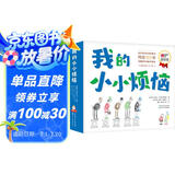 我的小小烦恼 超值平装版  亲密美好亲子关系建立绘本（全7册）