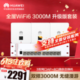 华为全屋WiFi6套装覆盖无缝漫游民宿酒店2室1厅100/135㎡ 3双网口86AP面板+8口满供弱电箱款POE交换机