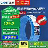 正泰（CHNT）电线电缆 铜芯家用电线国标 插座空调热水器用 BV2.5平方蓝色50米