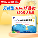 首儿DHA藻油凝胶糖果无糖型婴幼儿童宝宝dha补脑120粒